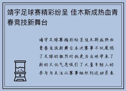 靖宇足球赛精彩纷呈 佳木斯成热血青春竞技新舞台