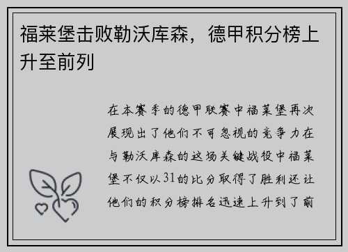 福莱堡击败勒沃库森，德甲积分榜上升至前列