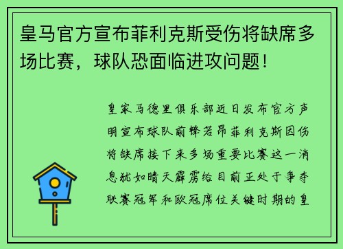 皇马官方宣布菲利克斯受伤将缺席多场比赛，球队恐面临进攻问题！