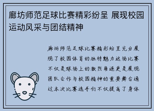 廊坊师范足球比赛精彩纷呈 展现校园运动风采与团结精神