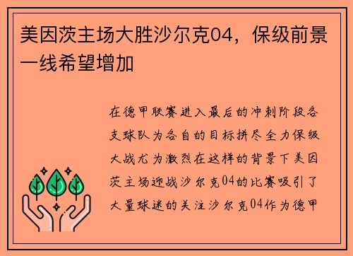 美因茨主场大胜沙尔克04，保级前景一线希望增加