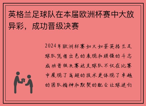 英格兰足球队在本届欧洲杯赛中大放异彩，成功晋级决赛