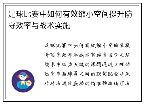 足球比赛中如何有效缩小空间提升防守效率与战术实施