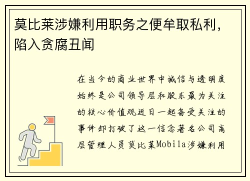 莫比莱涉嫌利用职务之便牟取私利，陷入贪腐丑闻