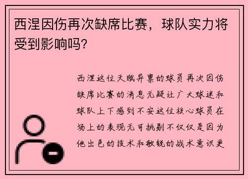 西涅因伤再次缺席比赛，球队实力将受到影响吗？