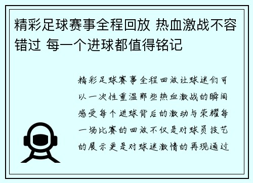 精彩足球赛事全程回放 热血激战不容错过 每一个进球都值得铭记