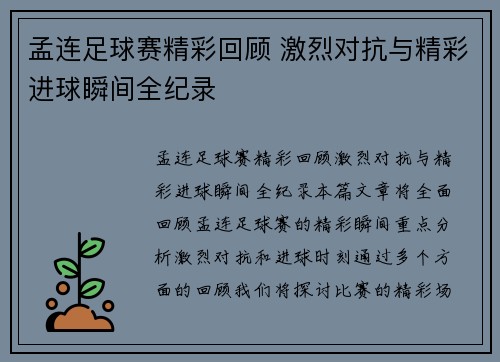 孟连足球赛精彩回顾 激烈对抗与精彩进球瞬间全纪录
