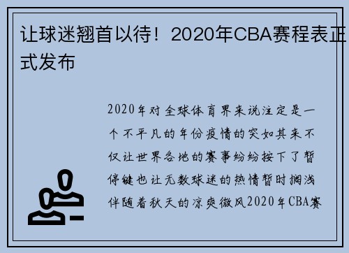 让球迷翘首以待！2020年CBA赛程表正式发布