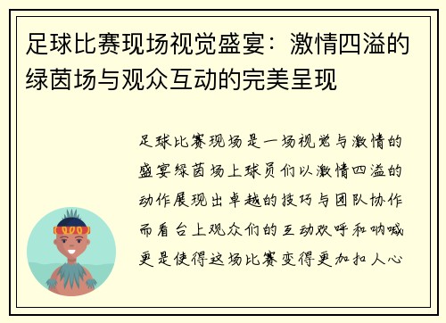 足球比赛现场视觉盛宴：激情四溢的绿茵场与观众互动的完美呈现