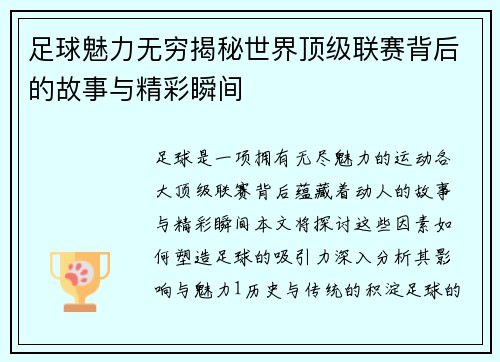 足球魅力无穷揭秘世界顶级联赛背后的故事与精彩瞬间