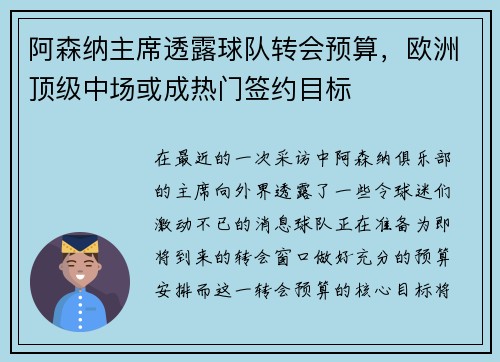 阿森纳主席透露球队转会预算，欧洲顶级中场或成热门签约目标