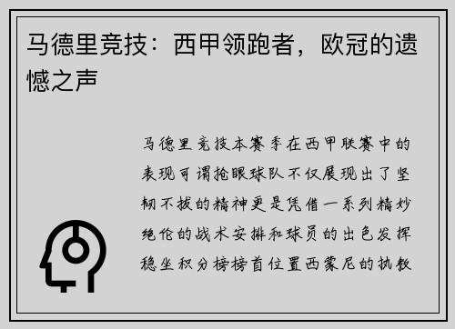 马德里竞技：西甲领跑者，欧冠的遗憾之声