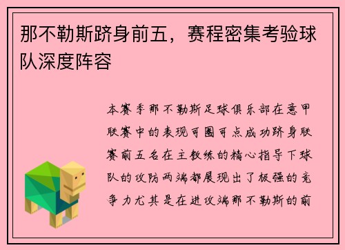 那不勒斯跻身前五，赛程密集考验球队深度阵容