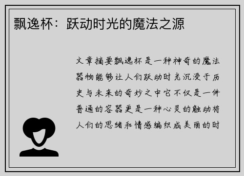 飘逸杯：跃动时光的魔法之源