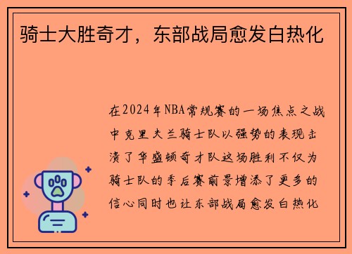 骑士大胜奇才，东部战局愈发白热化