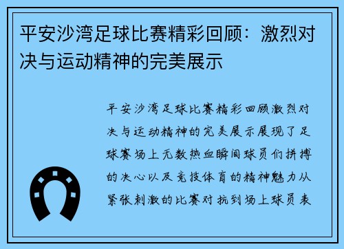 平安沙湾足球比赛精彩回顾：激烈对决与运动精神的完美展示