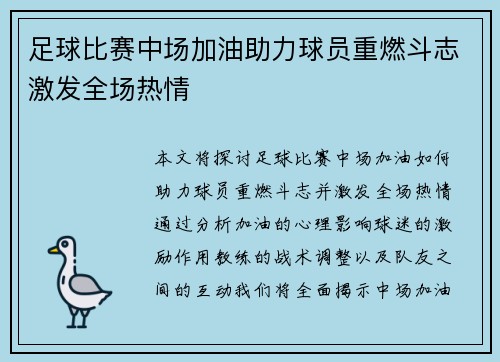 足球比赛中场加油助力球员重燃斗志激发全场热情