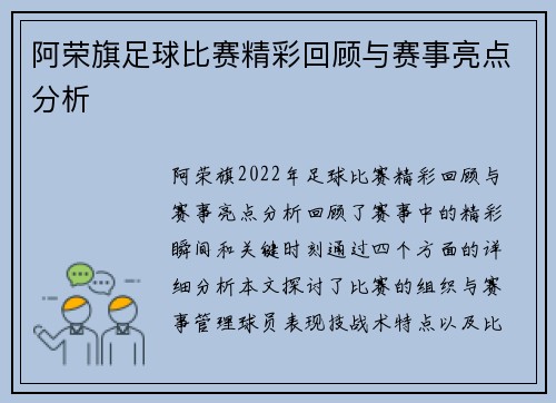 阿荣旗足球比赛精彩回顾与赛事亮点分析