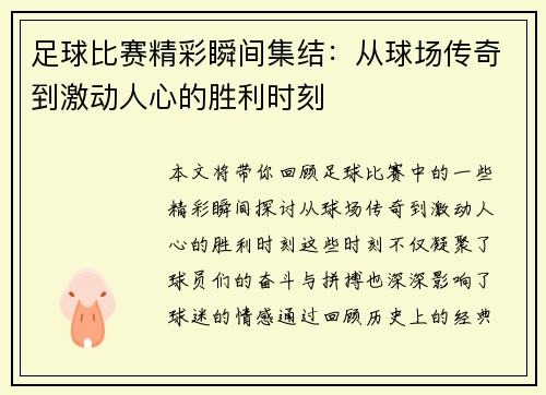 足球比赛精彩瞬间集结：从球场传奇到激动人心的胜利时刻
