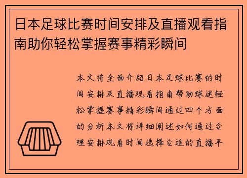 日本足球比赛时间安排及直播观看指南助你轻松掌握赛事精彩瞬间
