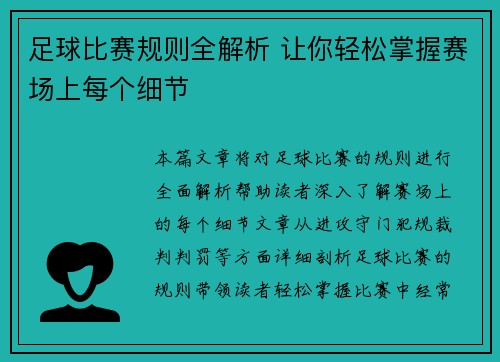足球比赛规则全解析 让你轻松掌握赛场上每个细节