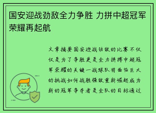 国安迎战劲敌全力争胜 力拼中超冠军荣耀再起航