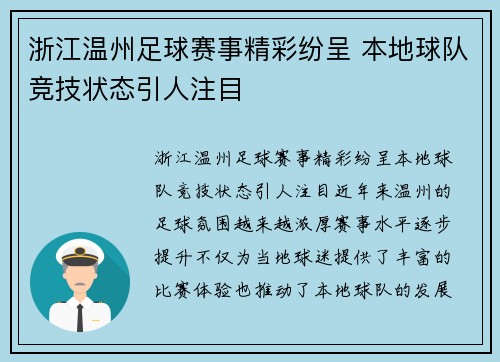 浙江温州足球赛事精彩纷呈 本地球队竞技状态引人注目