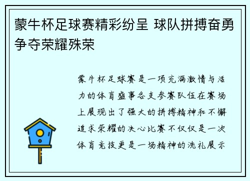 蒙牛杯足球赛精彩纷呈 球队拼搏奋勇争夺荣耀殊荣