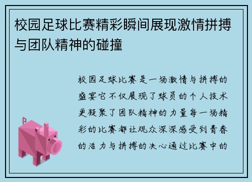 校园足球比赛精彩瞬间展现激情拼搏与团队精神的碰撞