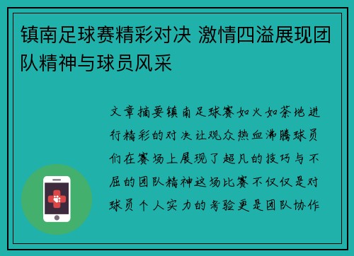 镇南足球赛精彩对决 激情四溢展现团队精神与球员风采