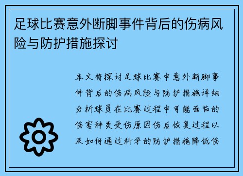 足球比赛意外断脚事件背后的伤病风险与防护措施探讨