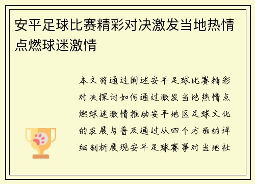 安平足球比赛精彩对决激发当地热情点燃球迷激情