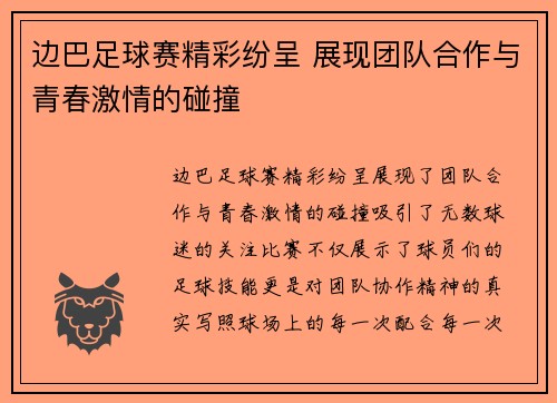 边巴足球赛精彩纷呈 展现团队合作与青春激情的碰撞