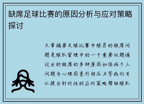 缺席足球比赛的原因分析与应对策略探讨