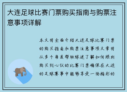 大连足球比赛门票购买指南与购票注意事项详解