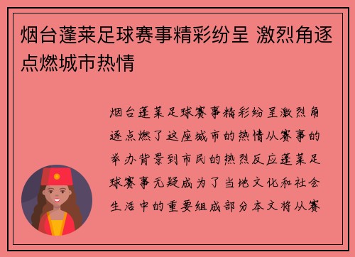烟台蓬莱足球赛事精彩纷呈 激烈角逐点燃城市热情