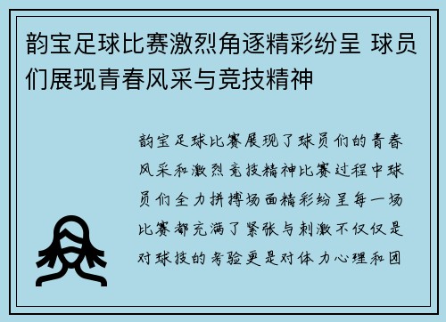 韵宝足球比赛激烈角逐精彩纷呈 球员们展现青春风采与竞技精神