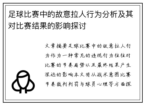 足球比赛中的故意拉人行为分析及其对比赛结果的影响探讨