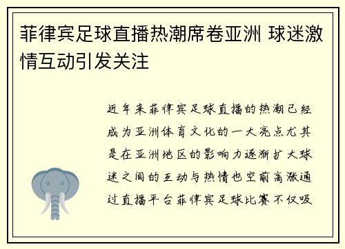 菲律宾足球直播热潮席卷亚洲 球迷激情互动引发关注