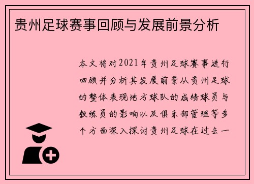 贵州足球赛事回顾与发展前景分析