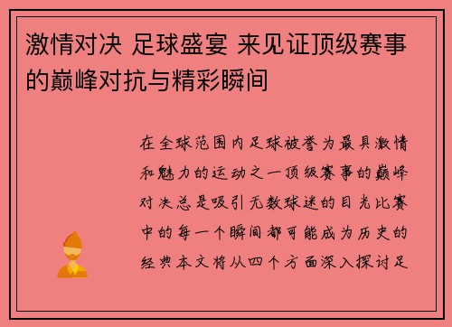 激情对决 足球盛宴 来见证顶级赛事的巅峰对抗与精彩瞬间