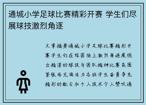 通城小学足球比赛精彩开赛 学生们尽展球技激烈角逐
