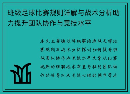 班级足球比赛规则详解与战术分析助力提升团队协作与竞技水平