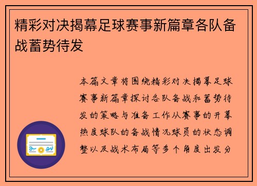 精彩对决揭幕足球赛事新篇章各队备战蓄势待发