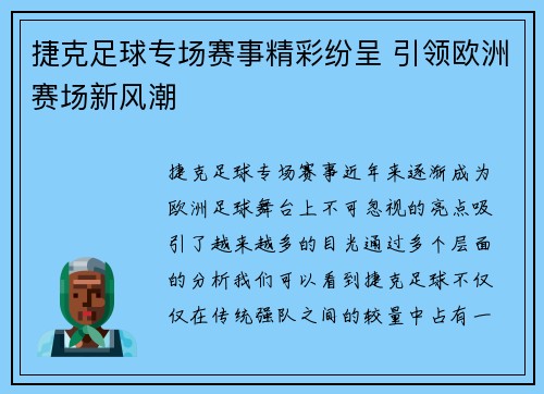 捷克足球专场赛事精彩纷呈 引领欧洲赛场新风潮