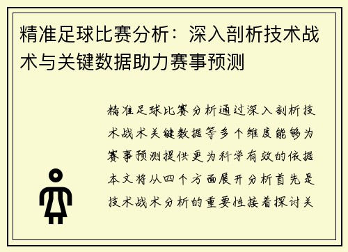 精准足球比赛分析：深入剖析技术战术与关键数据助力赛事预测