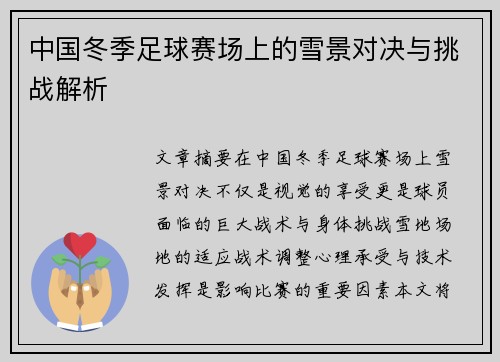 中国冬季足球赛场上的雪景对决与挑战解析