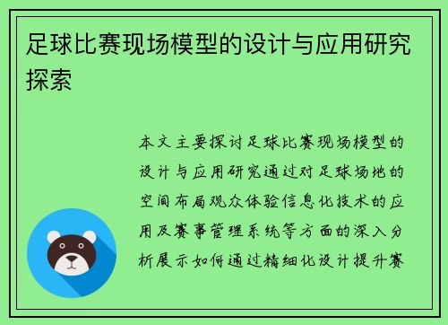 足球比赛现场模型的设计与应用研究探索