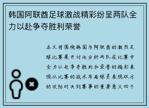 韩国阿联酋足球激战精彩纷呈两队全力以赴争夺胜利荣誉