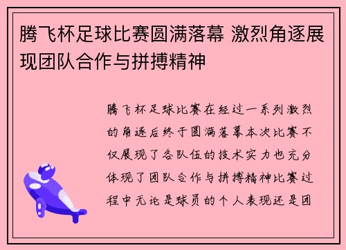 腾飞杯足球比赛圆满落幕 激烈角逐展现团队合作与拼搏精神